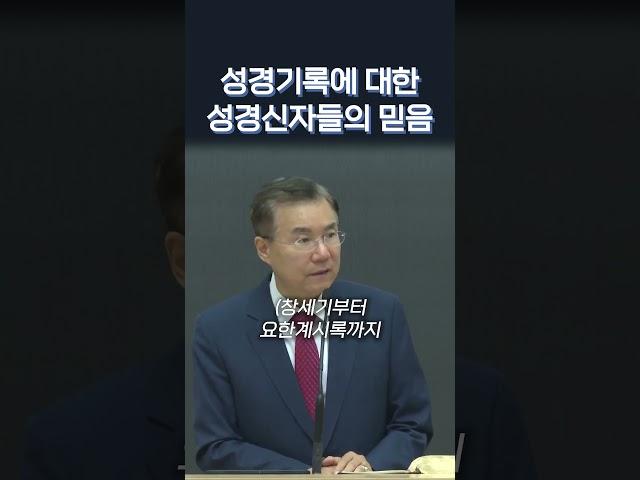 성경기록에 대한 성경 신자들의 믿음 #정동수목사
