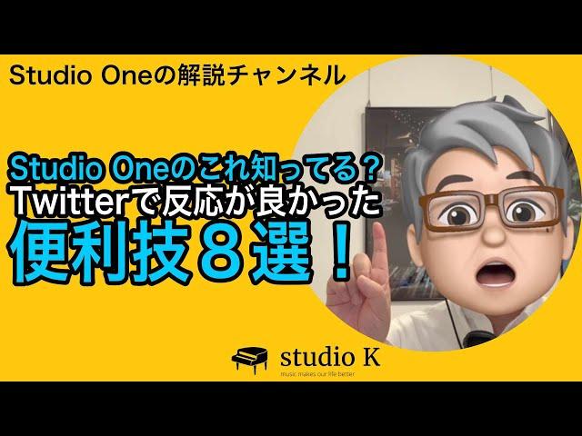 Studio One のこれ知ってる？ 便利な小技８選