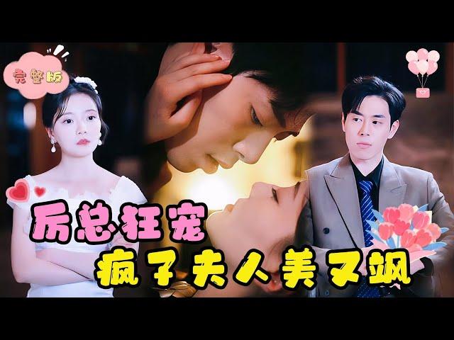 [MULTI SUB]【全集】我被当成疯子，代替妹妹嫁给了植物人总裁，将总裁救活后，为了给母亲报仇，我和总裁决定协议结婚，却没想到总裁竟宠我入骨！ #短剧 #甜宠 #最火短剧推荐 #短剧全集