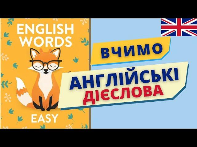 Вчимо англійські дієслова ЛЕГКО | Англійська українською