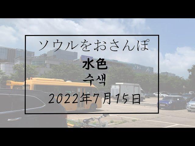 ソウルをおさんぽ vol189　2022.07.15  水色編