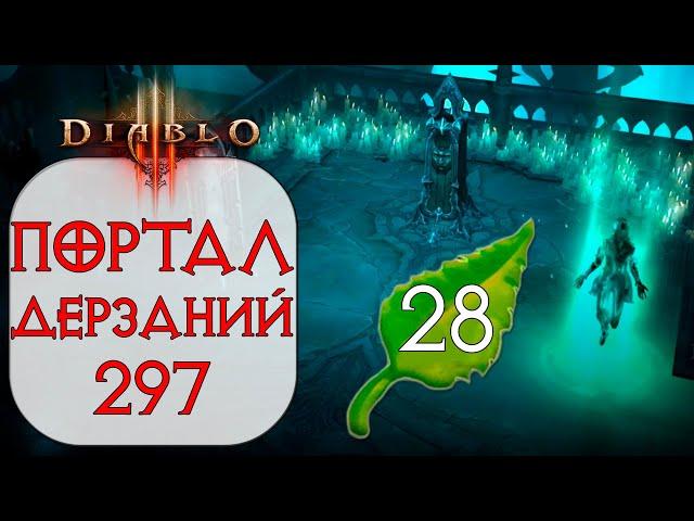 Diablo 3: Портал дерзаний ротация #297