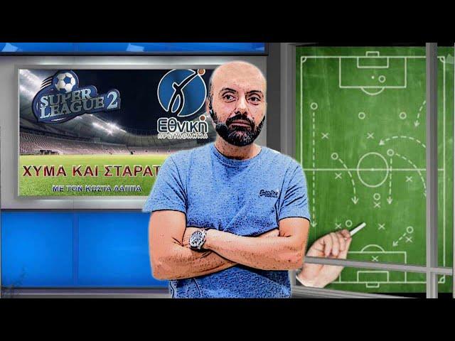 LIVE | ΧΥΜΑ ΚΑΙ ΣΤΑΡΑΤΑ | SUPER LEAGUE 2 ΚΑΙ Γ ΕΘΝΙΚΗ (7/10/2024)