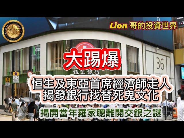 5.27 大踢爆｜恒生及東亞首席經濟師走人，揭發銀行找替死鬼文化｜揭開當年羅家聰離開交銀之謎！