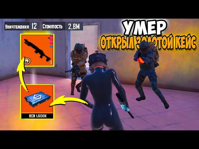 УМЕР - ОТКРЫЛ ЗОЛОТОЙ КЕЙС СОЛО ПРОТИВ СКВАДОВ | METRO ROYALE | МЕТРО РОЯЛЬ | PUBGM