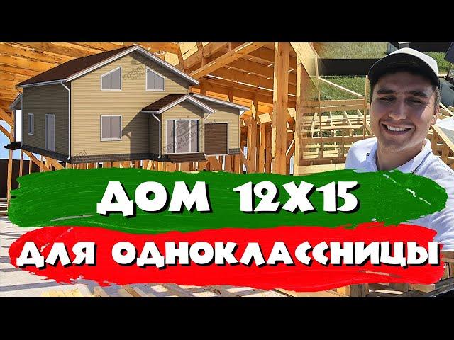 Дом 12 на 15 по каркасной технологии. Для однокласснице. СК  Строим Дом Мечты.