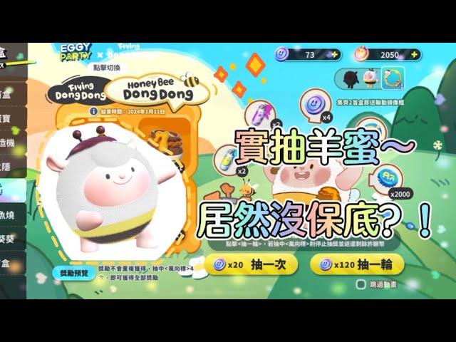 實抽羊蜜紀錄️居然沒保底⁉️終於被剛易愛了一次 #eggyparty #蛋仔派對 #紀錄