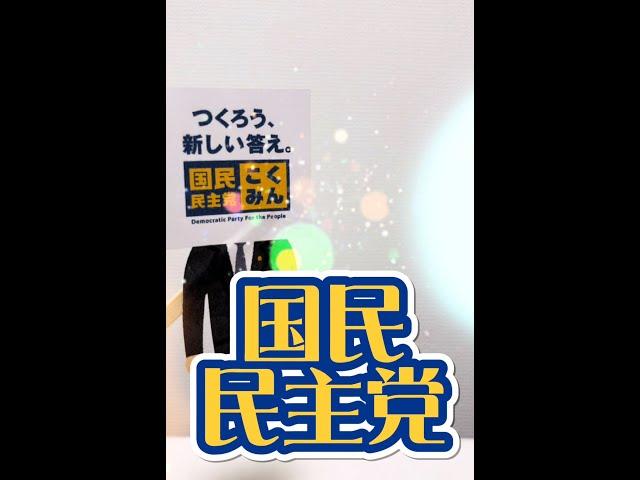 【参議院選挙】国民民主党について解説！　#玉木雄一郎