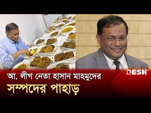 শত শত কোটি টাকার মালিক হাছান মাহমুদ | Hasan Mahmud | News | Desh TV