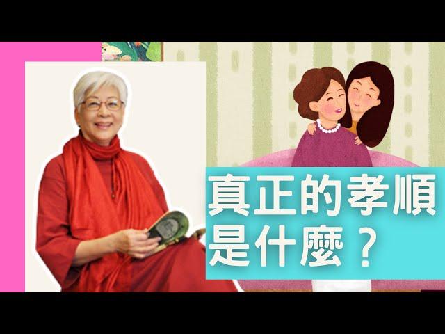 真正的孝順是？ | 張鴻玉