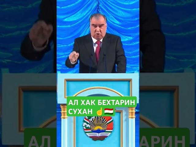 АЛ ХАК БЕХТАРИН СУХАН АЗ ТАРАФИ ЧАНОБИ ОЛИ ️#душанбе #москва #gym #дуэт #pubg #hindi #edit #юмор