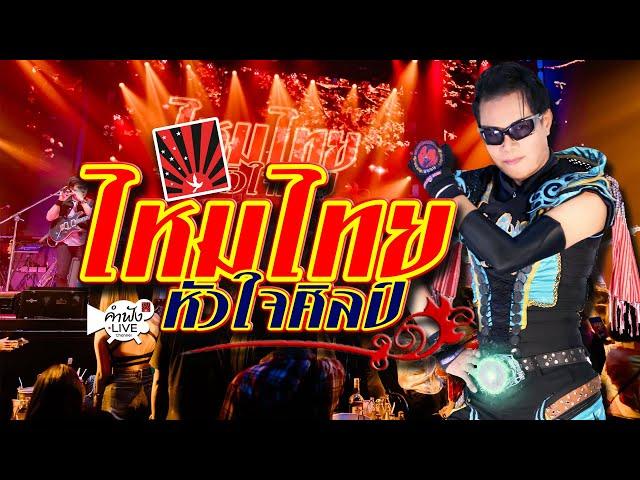 ไหมไทยหัวใจศิลป์ 2024 !!! Live in ตะวันเเดงมหาซนอุบลฯ #ไหมไทยหัวใจศิลป์