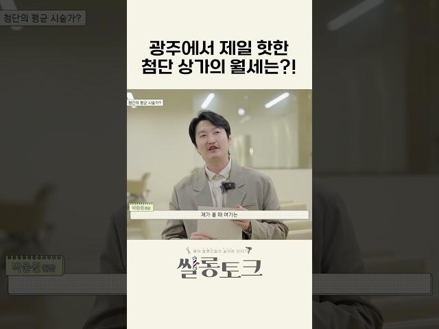 광주에서 가장 핫한 첨단 상가 3층 월세는