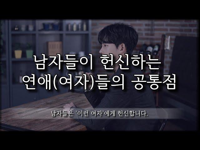 남자들이 헌신하는 여자들의 공통점