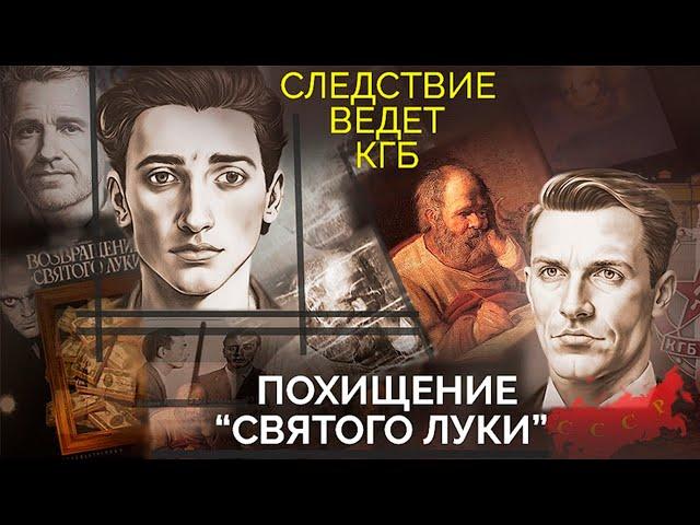 Похищение "Святого Луки" | Кто и зачем выкрал картину "Евангелист Лука" | Загадки расследования