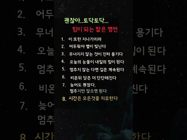 힘이 되는 짧은 명언#지혜로여는하루