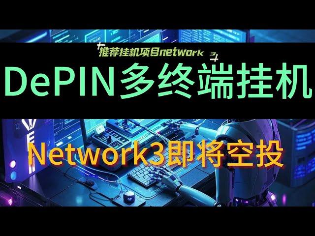 挂机空投DePIN项目Network3注册节点安装设置教程 #空投教程 #web3 #depin #挖礦 #挂机赚钱 #空投幣