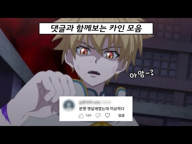 치와와미 있으시다.. 카인 댓글 모음ㅣ신비아파트