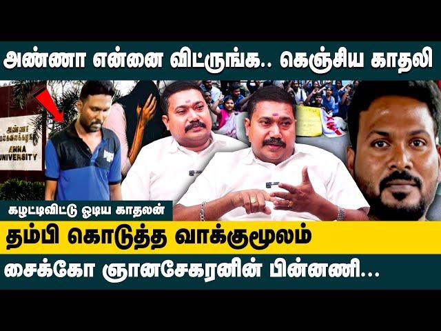 அண்ணா என்னை விட்ருங்க.. கெஞ்சிய காதலி..! Advocate Tamil Vendhan about Anna University Student Issue