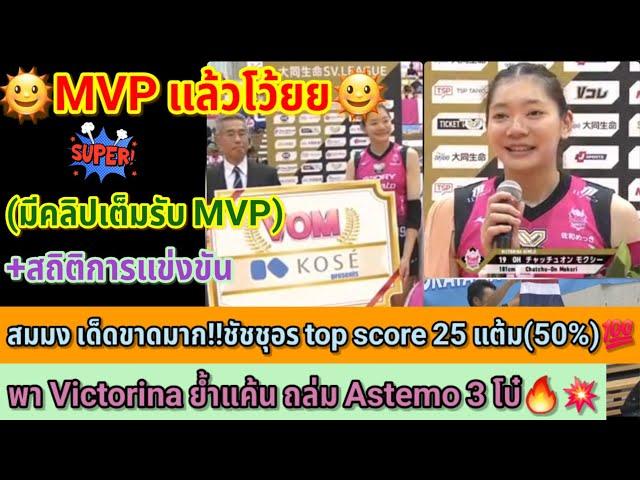 MVP แล้วโว้ยยสมมง เด็ดขาดมาก!!ชัชชุอร top score 25 แต้ม(50%)พา Victorina ย้ำแค้น ถล่มAstemo 3 โบ๋