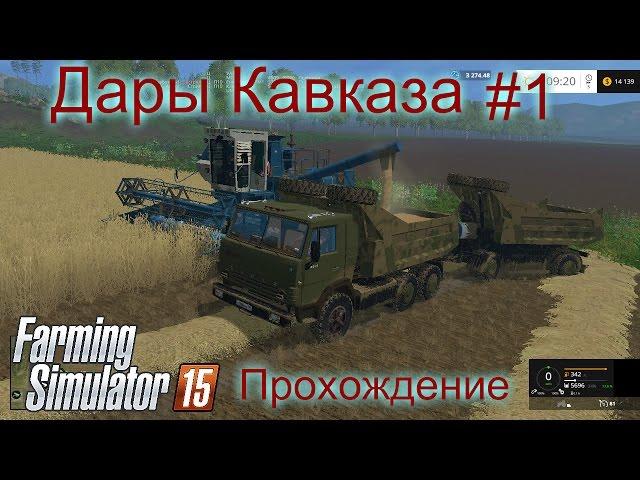 Farming Simulator 2015. Карта: "Дары кавказа" Прохождение #1.