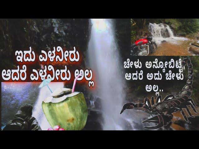 Yelaneeru falls | samse | Ekangi Pyana