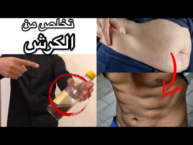 كيفيه التخلص من الكرش بسرعة والى الأبد