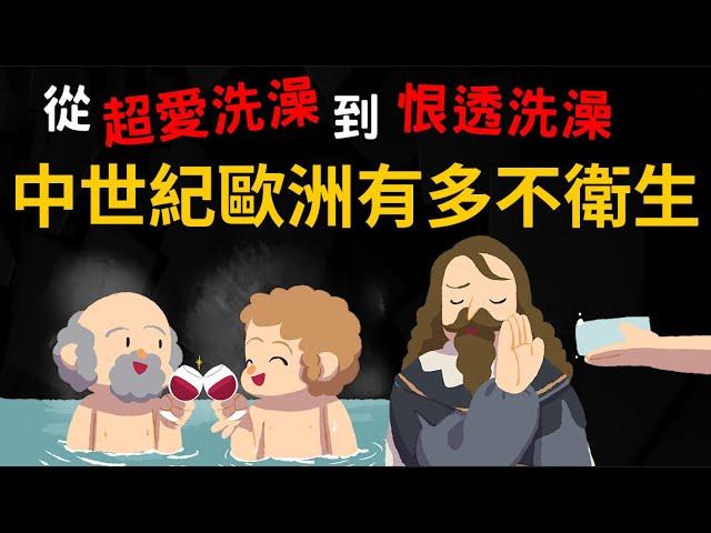 中世紀的歐洲有多不衛生? 歐洲人怎麼從愛洗澡到不愛洗澡? 最早的口罩「鳥嘴面罩」怎麼來的?