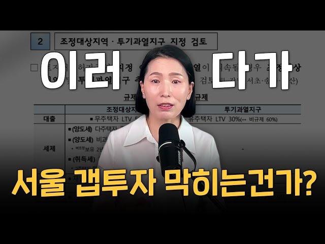 이러다 서울 갭투자 막히는건가? 조정대상지역 투기과열지구 확대되면 급매 나오는 시기와 매수포인트