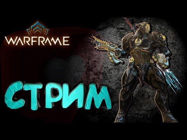 НАЧАЛО ПОХОЖДЕНИЙ НОВИЧКА И ЕГО ДРУЗЕЙ В WARFRAME | ВСЁ С НУЛЯ И БЕЗ ДОНАТА | #2