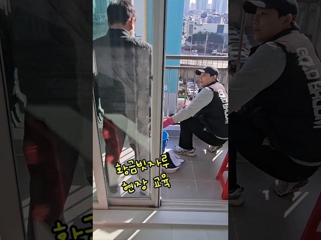 현장에서 이뤄지는 청소교육/#청소창업 #청소교육 #황금빗자루