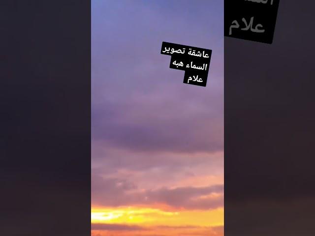 الله لا أله الا هو #الفنانه_هبه_علام #عاشقه_تصوير_السماء_هبه_علام #foryou #تصويرى_هبه_علام #قران