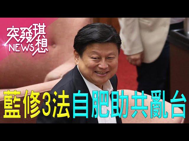 立院亂鬥！ 爭議3修法爆衝突！ 藍自肥助共亂台？ 民主存亡戰？！【2024.12.22『突發琪想』周末精選】