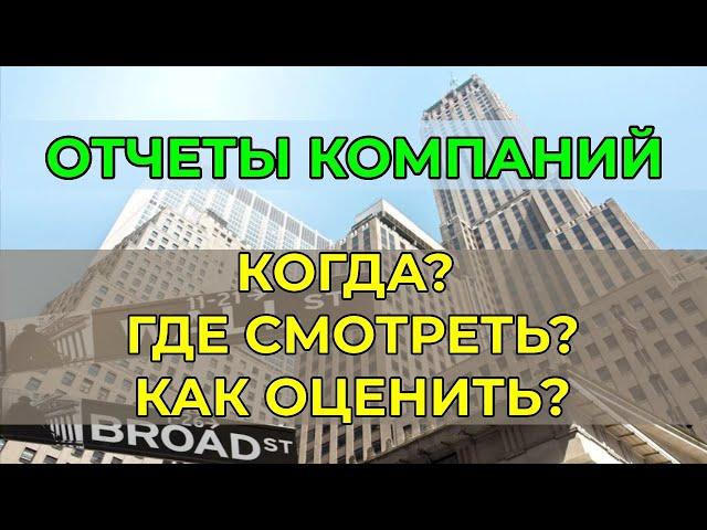 Отчеты компаний - где посмотреть, как оценивать? Инвестиции для начинающих