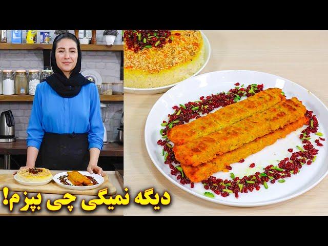 کباب کوبیده مرغ | آموزش آشپزی ایرانی