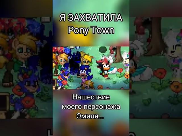 Я ЗАХВАТИЛА PONY TOWN