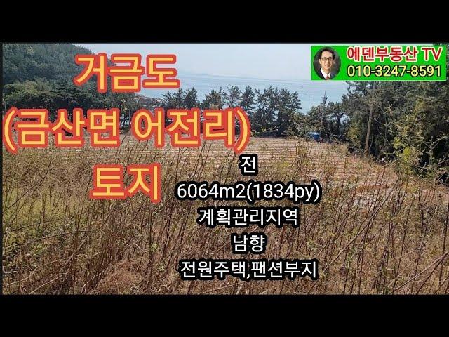 고흥금산면(거금도) 팬션,전원주택 부지 매매