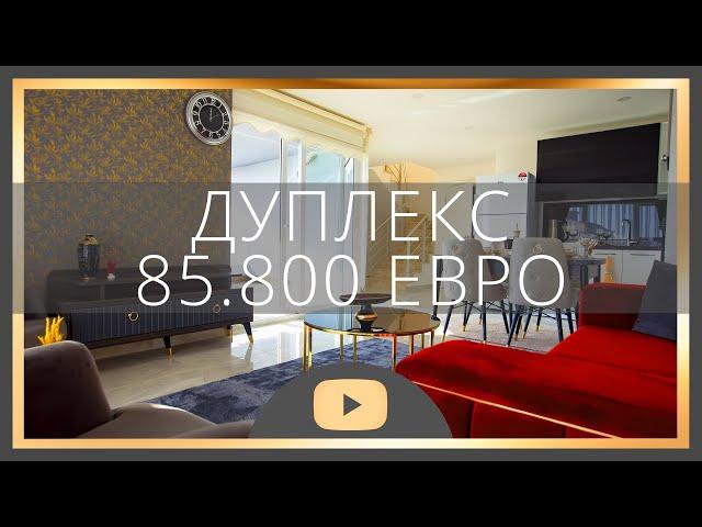 Недвижимость в Турции | Дуплекс по спец цене | Турция 2020