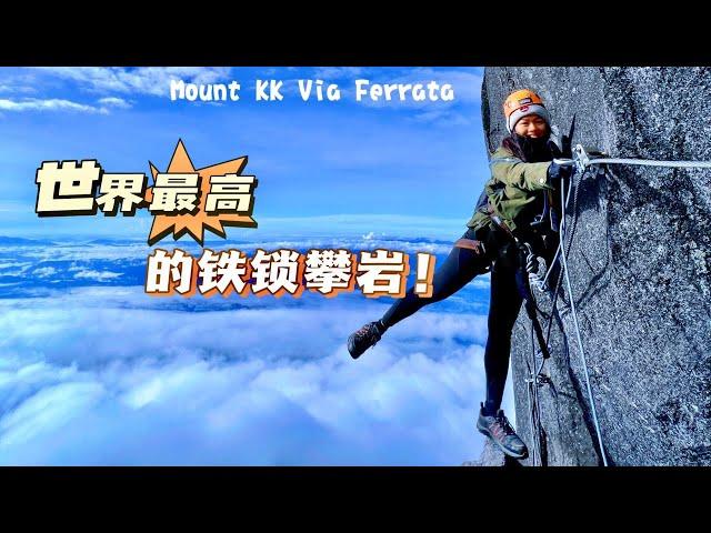 【Mount Kinabalu via Ferrata 沙巴神山鐵索攀岩】KK 之旅 Part 3 最刺激的爬山體驗！