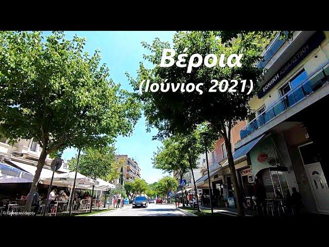 Βέροια Ημαθίας (Ιούνιος 2021) Veria Imathia Macedonia Greece