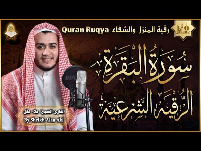 سورة البقرة كاملة والرقية الشرعية للبيت وأهله وعلاج للسحر - تلاوة تريح القلب والعقل Surah Al-Baqara