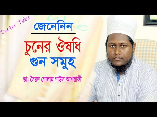 চুনের উপকারিতা ঔষধি গুন সমুহ | Bangla Health Tips | Doctor Syed Golam Gous Ashrafi