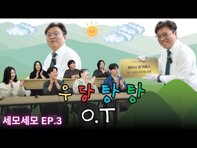 세모세모 합격자 발표! 근데 O.T를 곁들인 | 세모세모 EP.3