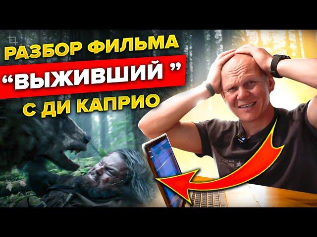 Реальные шансы "Выжившего" в фильме с Ди Каприо. Разбор фильма профессионалом