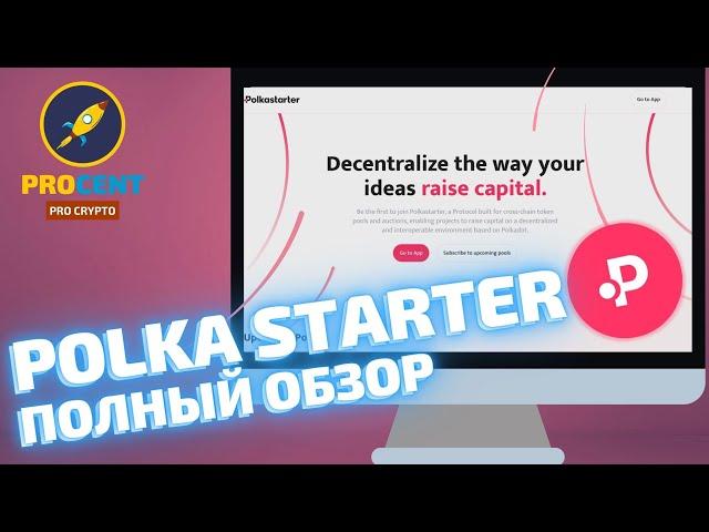 Polkastarter обзор | Как участвовать в проектах | Крупнейшая площадка для IDO