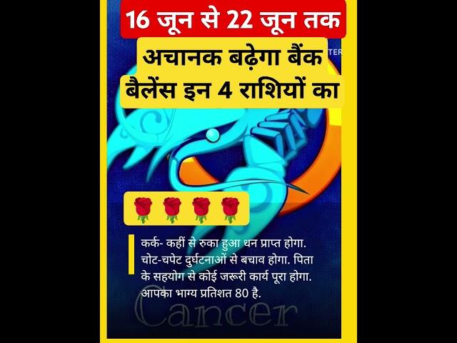 16 से 22 जून 2025 अचानक बढ़ेंगा बैंक बैलेंस इन राशियों पर #astrology #zodiacsign #moonsign #shorts