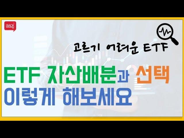 나만의 ETF 자산배분 전략과 내가 선택한 ETF List