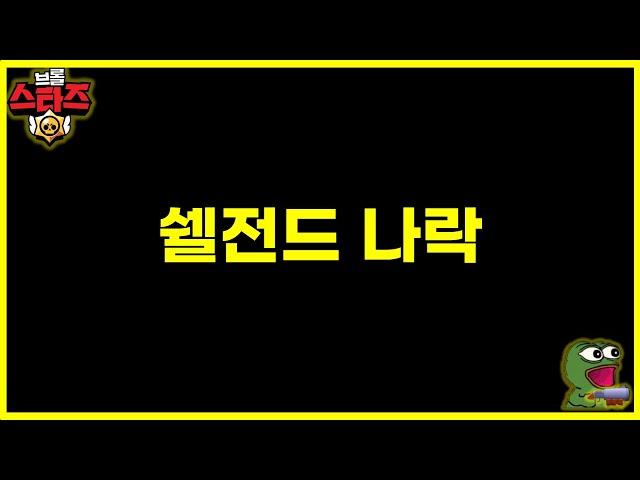 쉘전드 저격 쓰레기 짓 딱 걸렸네 ㅋㅋ
