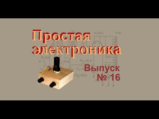 Усилитель на лампе. Простая электроника 16