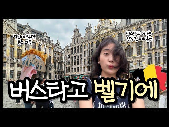 브뤼셀 당일치기 (그랑플라스 광장/오줌싸개 동상/홍합 맛집 Chez Leon/메종 단도이 Maison Dandoy) belgium travel | 벨기에 